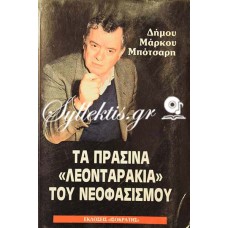 Δήμος Μάρκος Μπότσαρης: Τα πράσινα «Λεονταράκια» του Νεοφασισμού